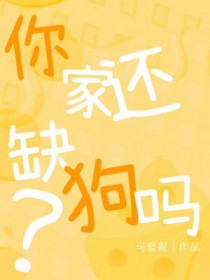 你家还缺狗吗封面