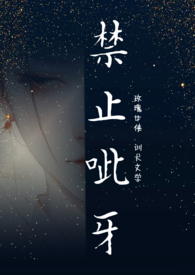 禁止呲牙（1v2 训犬文学）封面