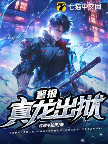 警报！真龙出狱！封面