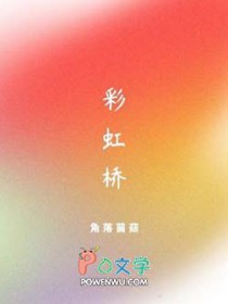 彩虹桥封面
