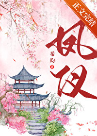 凤仪封面