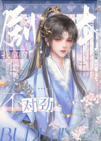 我拿的剧本不对劲封面