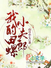 我的田螺小夫郎封面