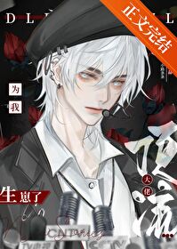 死对头为我生崽了[娱乐圈]封面