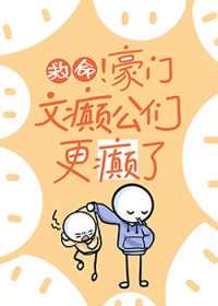 救命！豪门文癫公们更癫了封面