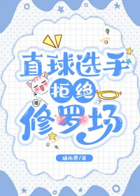 [综漫] 直球选手拒绝修罗场封面