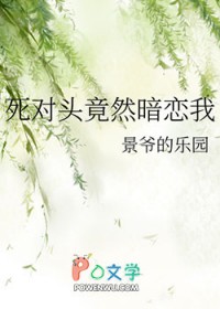 死对头居然暗恋我封面