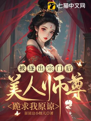被逐出宗门后，美人师尊跪求我原谅封面