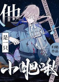 别来沾边小麻雀[无限]封面