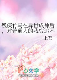 残疾竹马在异世成神后，对普通人的我穷追不舍封面