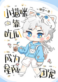 小猫咪靠吃瓜成为星际团宠封面