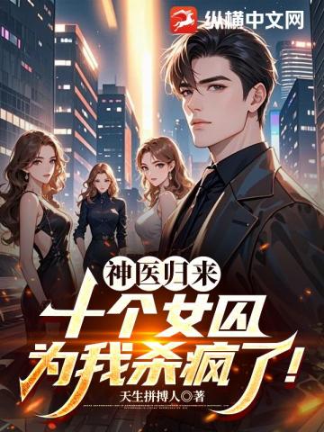 神医归来：十个女囚为我杀疯了！封面