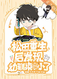 [柯南同人] 松田重生后发现幼驯染变小了封面