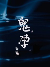 鬼孕封面