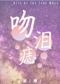 吻泪痣（包养1V1）封面