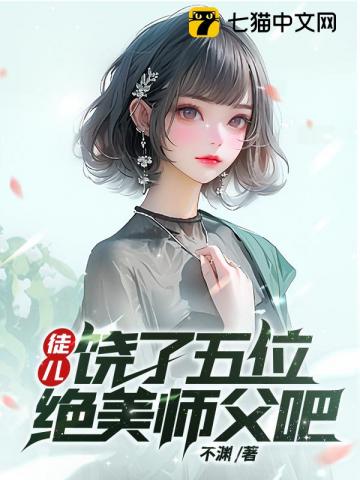 徒儿，饶了五位绝美师父吧封面