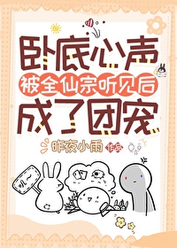 卧底心声被全仙宗听见后成了团宠封面