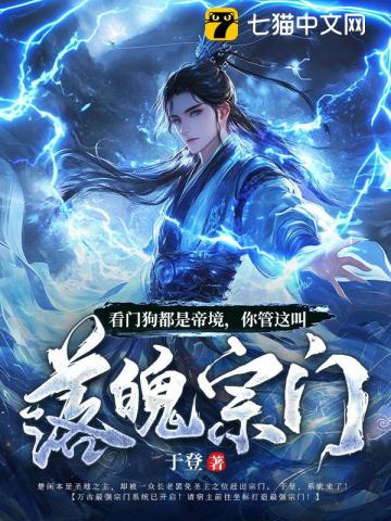 看门狗都是帝境，你管这叫落魄宗门封面