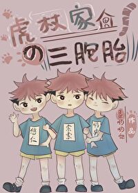 [综漫] 虎杖家的三胞胎封面