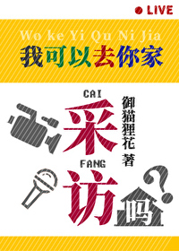[综] 我可以去你家采访吗封面