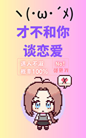 [猎人同人] 才不和你谈恋爱封面