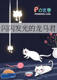 [网王同人] 闪闪发光的龙马君封面