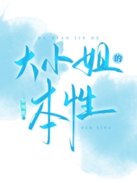 大小姐的本性封面