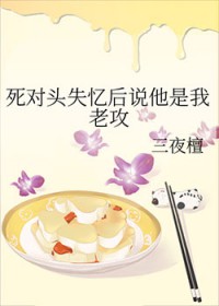 死对头失忆后说他是我老攻封面