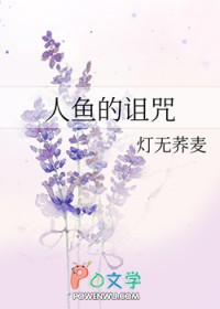 人鱼的诅咒封面