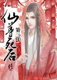 仙尊死后第三年封面