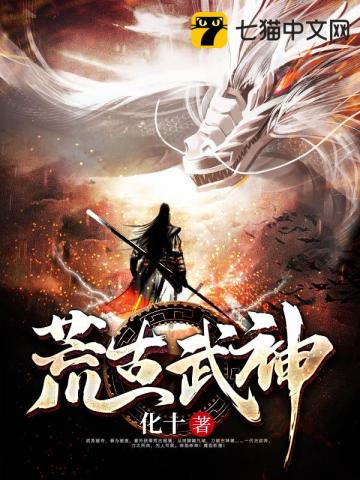 荒古武神封面