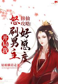 修仙攻略开局我怒刷男主好感度封面