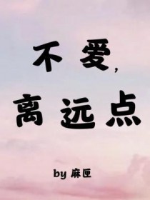 不爱，离远点封面