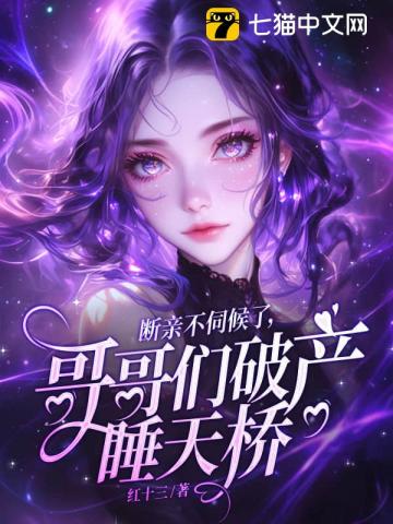 断亲不伺候了，哥哥们破产睡天桥封面