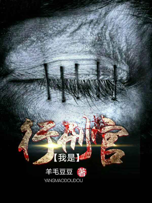 我是行刑官封面