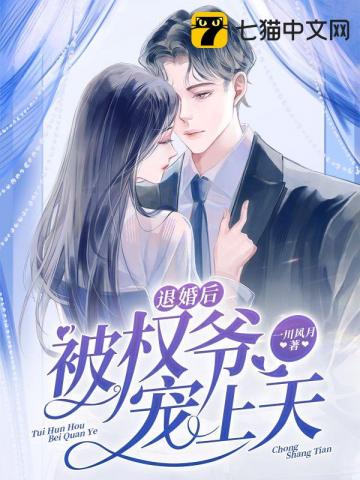 退婚后被权爷宠上天封面