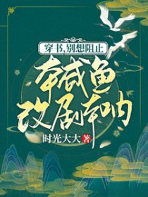 穿书，别想阻止本咸鱼改剧本呐封面