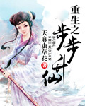重生之步步升仙封面