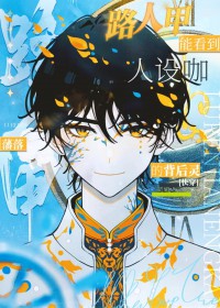 路人甲，但逼疯主角[快穿]封面