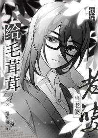 给毛茸茸当老婆[快穿]封面