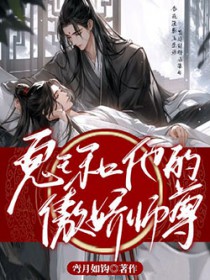 鬼王和他的傲娇师尊封面