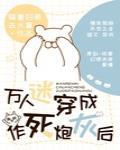 万人迷穿成作死炮灰后封面
