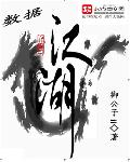 数据江湖封面