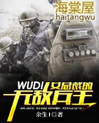 女总裁的无敌兵王封面