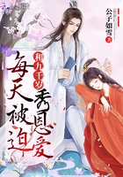 每天被迫和九千岁秀恩爱封面
