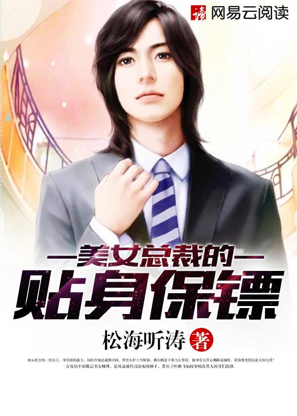 美女总裁的贴身保镖封面