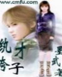 纨绔才子封面