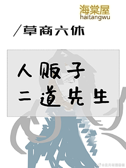 人贩子二道先生封面