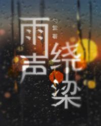 雨声绕梁封面