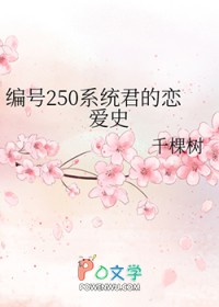 编号250系统君的恋爱史封面